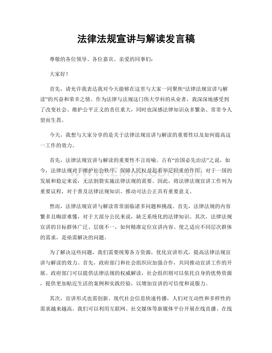 法律法规宣讲与解读发言稿.docx_第1页