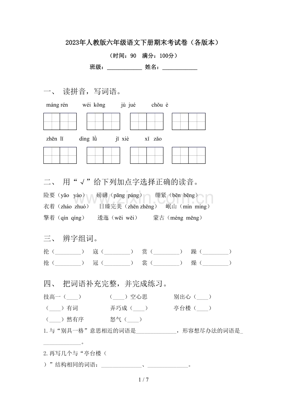 2023年人教版六年级语文下册期末考试卷(各版本).doc_第1页