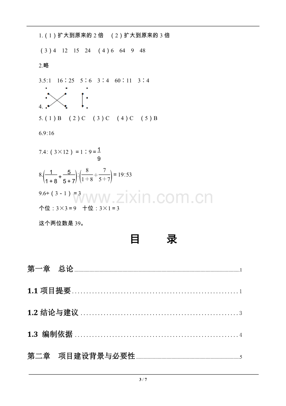 六年级数学上册《比的基本性质》课时测评.doc_第3页