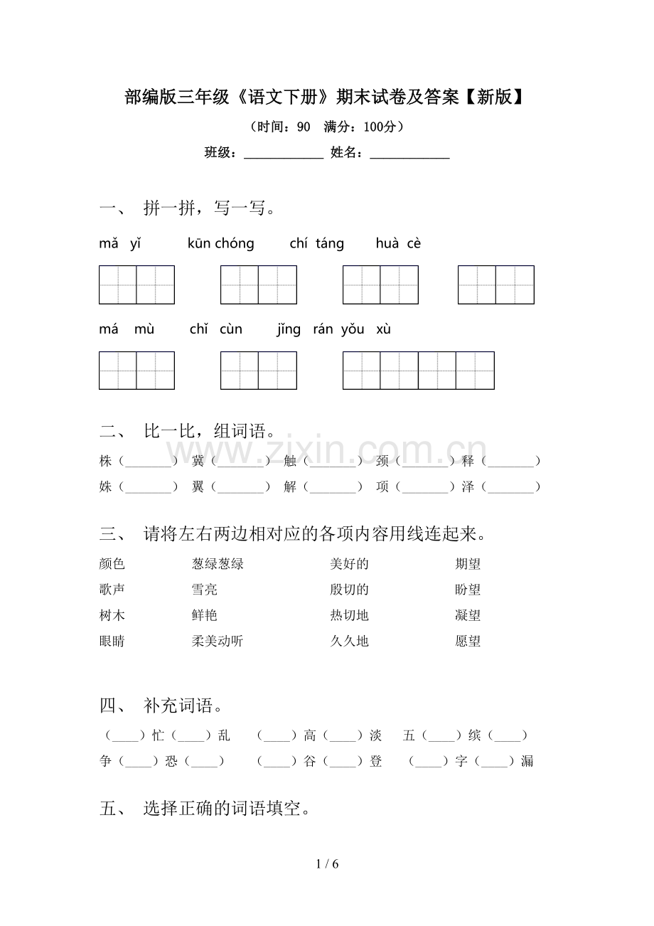 部编版三年级《语文下册》期末试卷及答案【新版】.doc_第1页