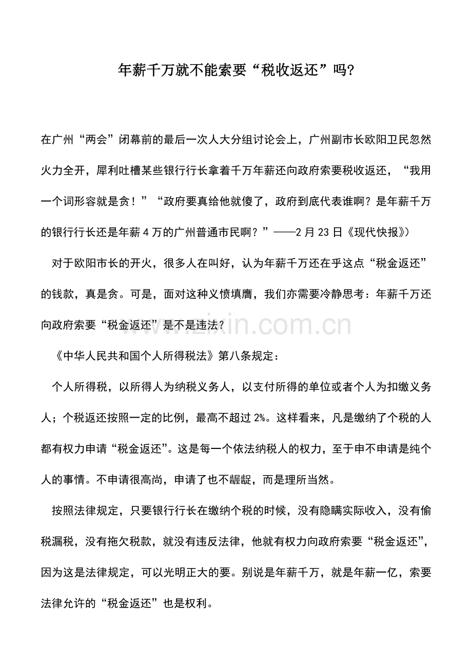 会计实务：年薪千万就不能索要“税收返还”吗-.doc_第1页