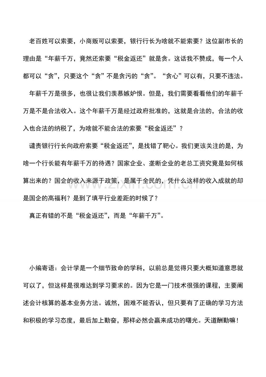 会计实务：年薪千万就不能索要“税收返还”吗-.doc_第2页