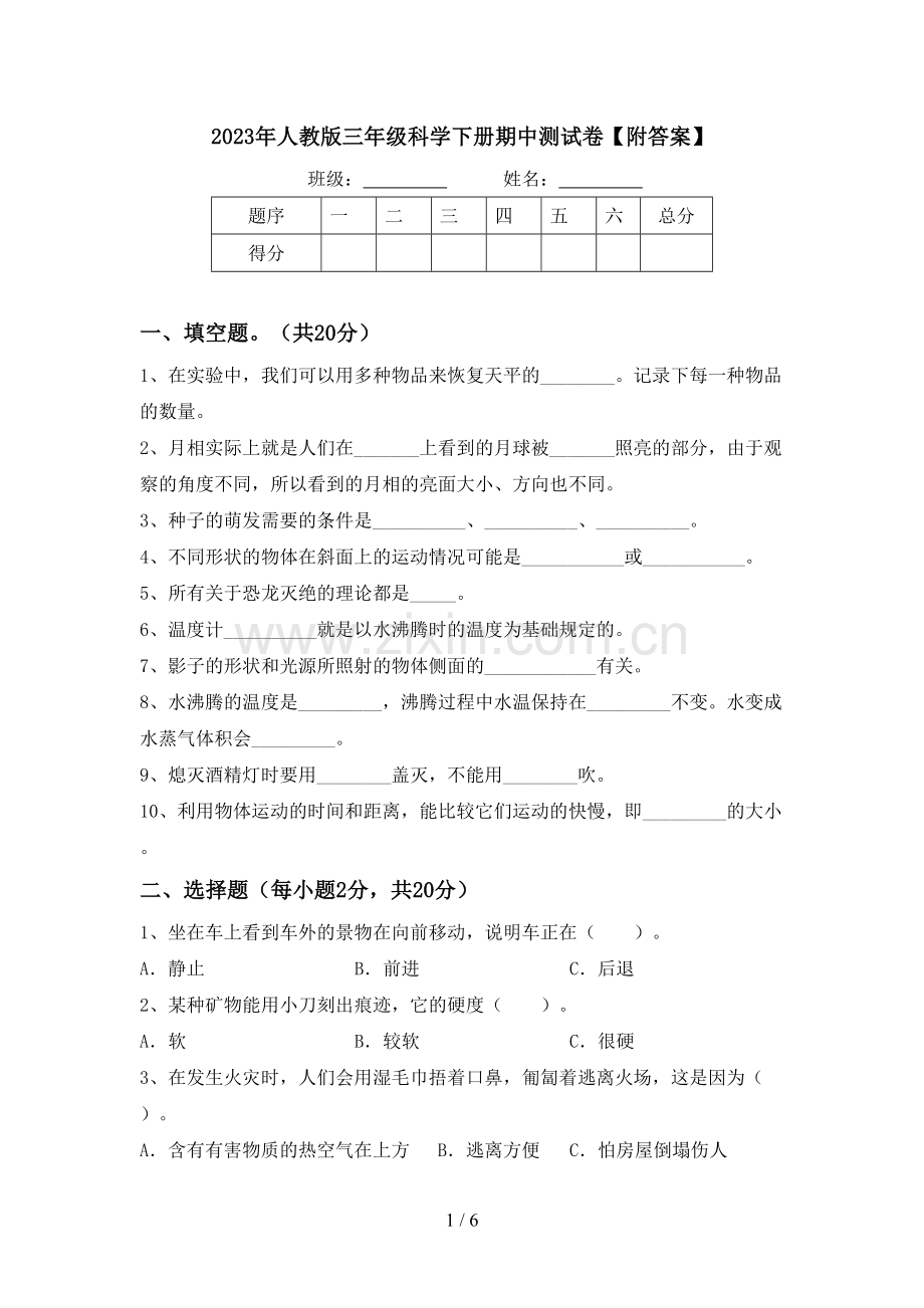 2023年人教版三年级科学下册期中测试卷【附答案】.doc_第1页