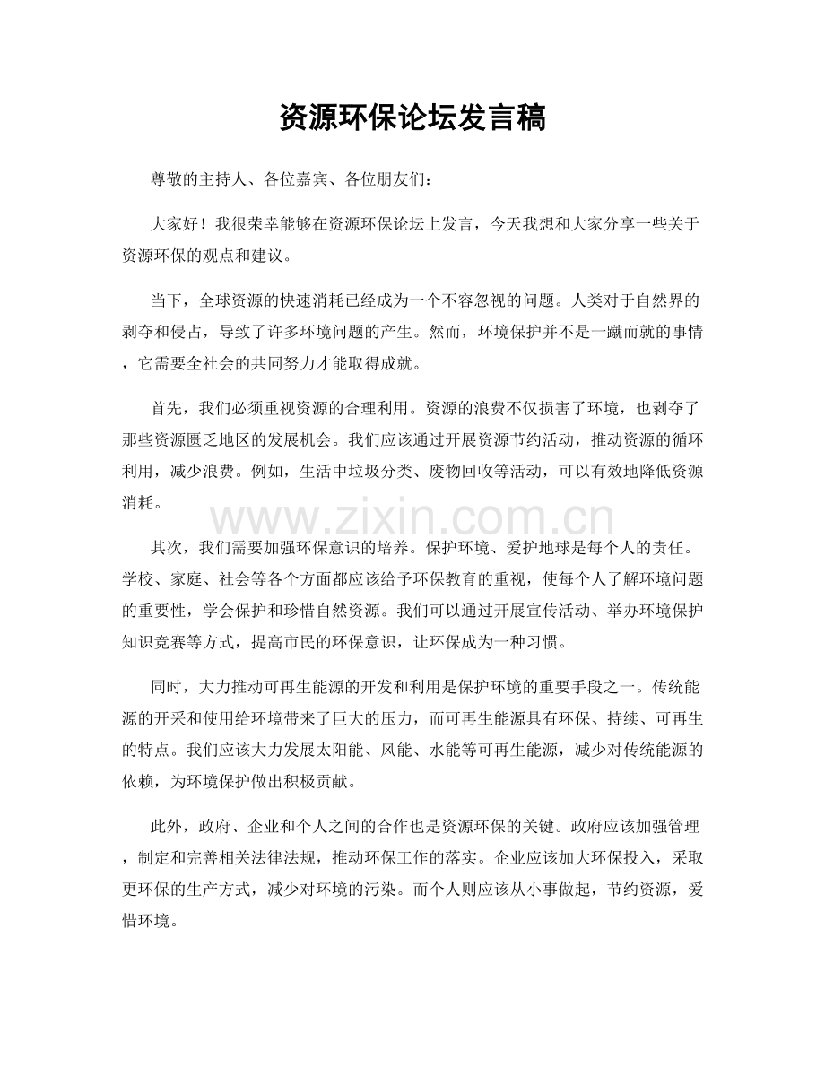 资源环保论坛发言稿.docx_第1页