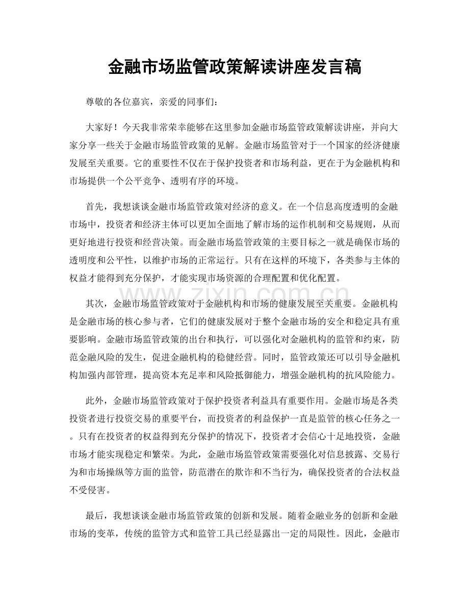 金融市场监管政策解读讲座发言稿.docx_第1页