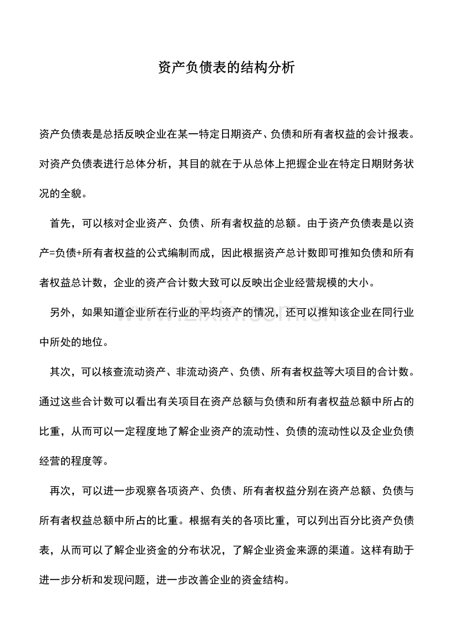 会计实务：资产负债表的结构分析-0.doc_第1页