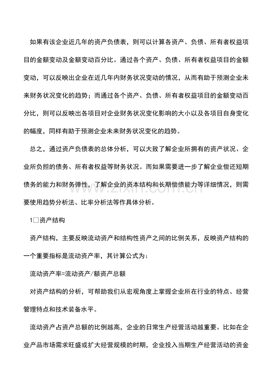 会计实务：资产负债表的结构分析-0.doc_第2页