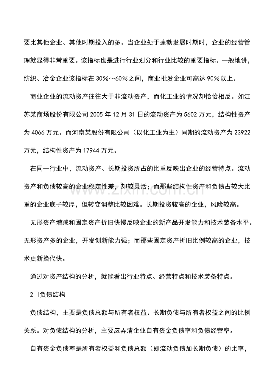 会计实务：资产负债表的结构分析-0.doc_第3页