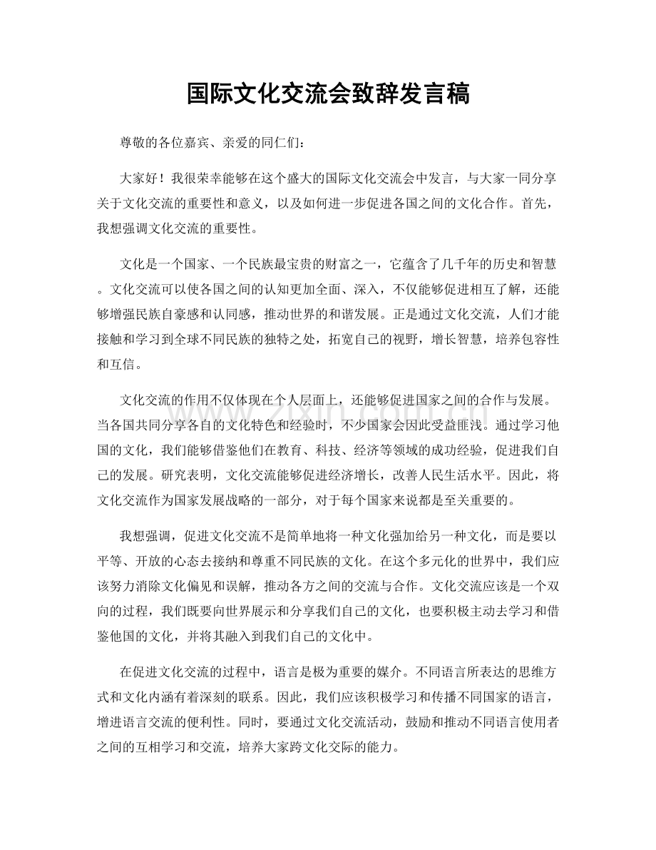 国际文化交流会致辞发言稿.docx_第1页