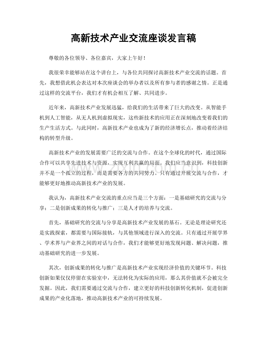 高新技术产业交流座谈发言稿.docx_第1页