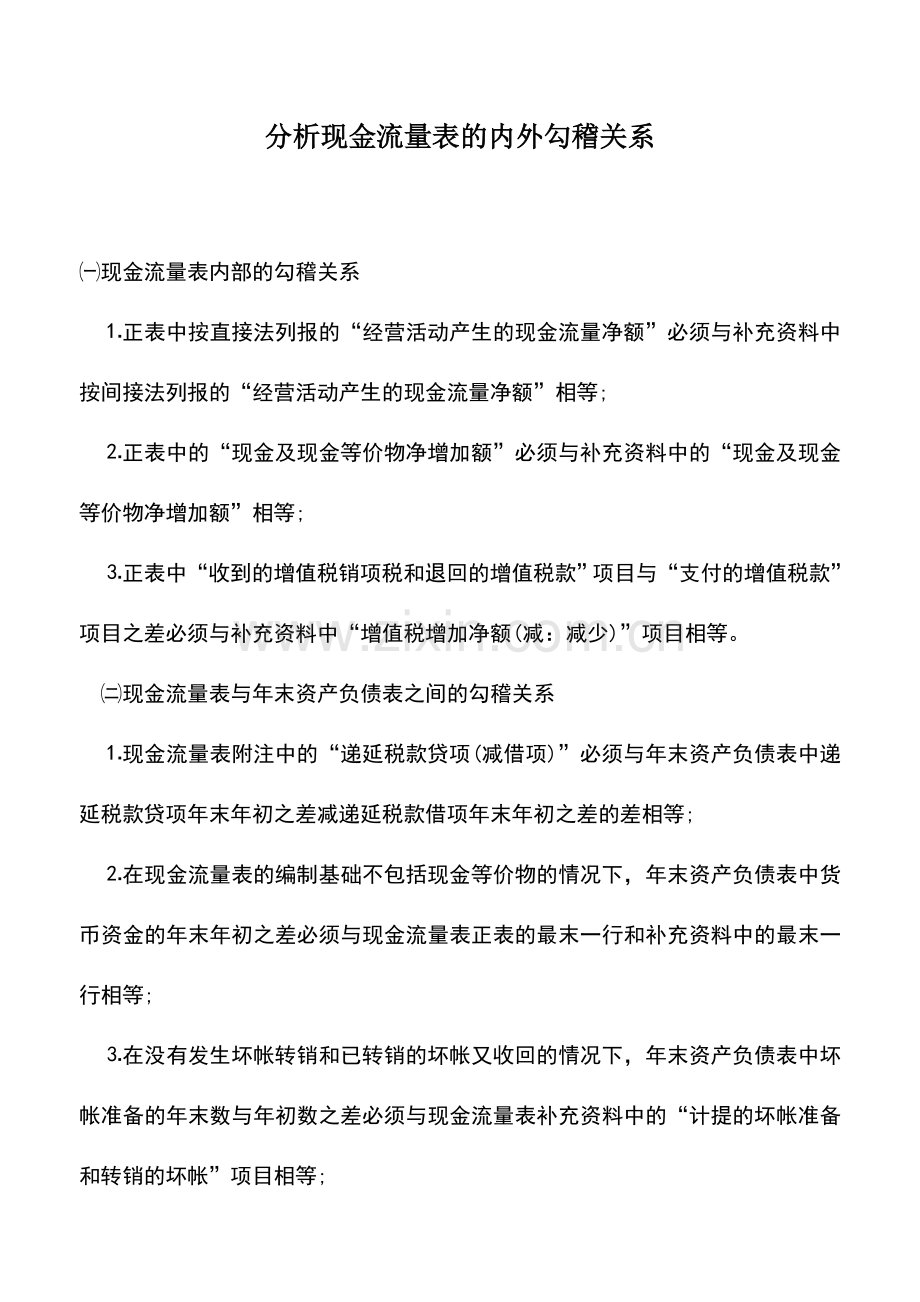 会计实务：分析现金流量表的内外勾稽关系.doc_第1页