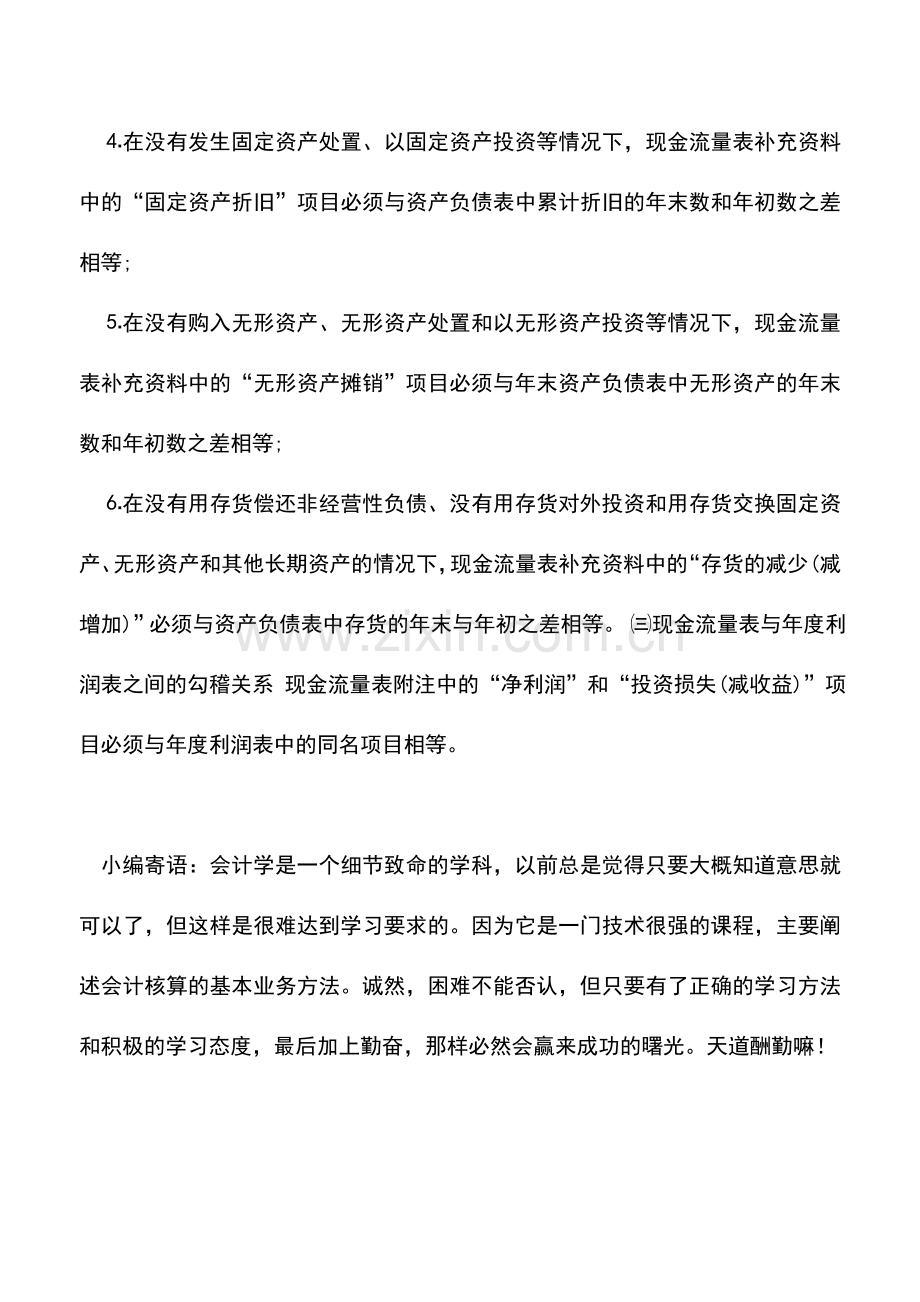 会计实务：分析现金流量表的内外勾稽关系.doc_第2页