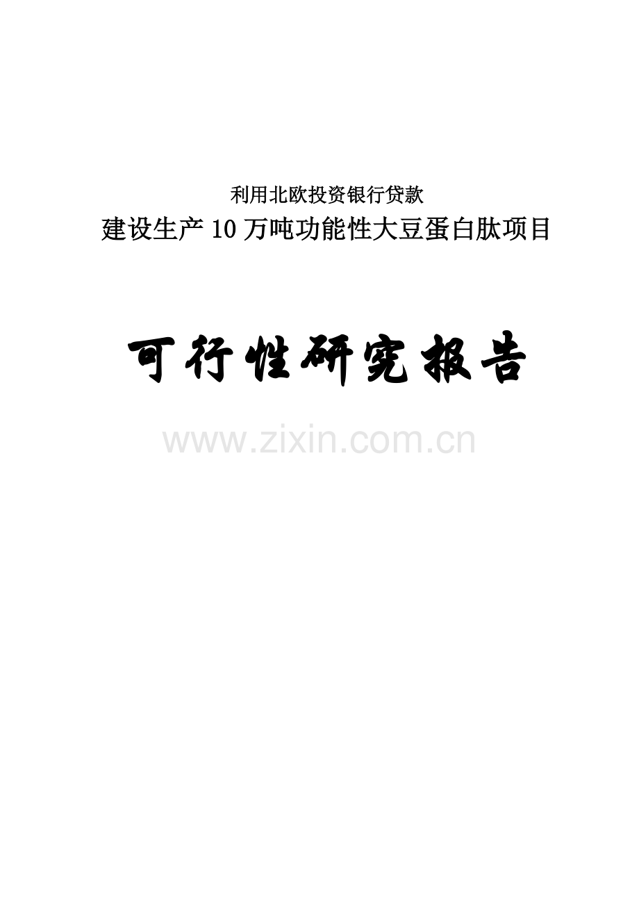 年产10万吨功能性大豆蛋白肽项目可行性分析报告.doc_第1页