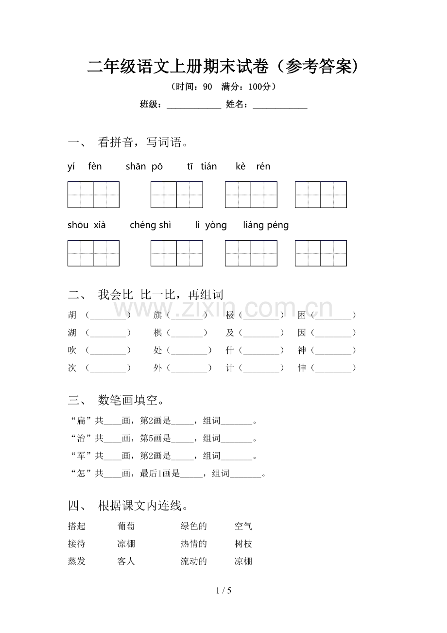 二年级语文上册期末试卷(参考答案).doc_第1页