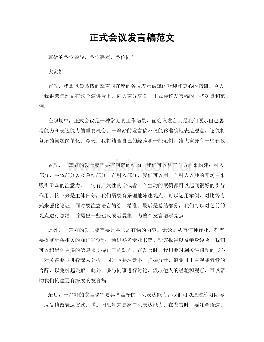 正式会议发言稿范文.docx_第1页