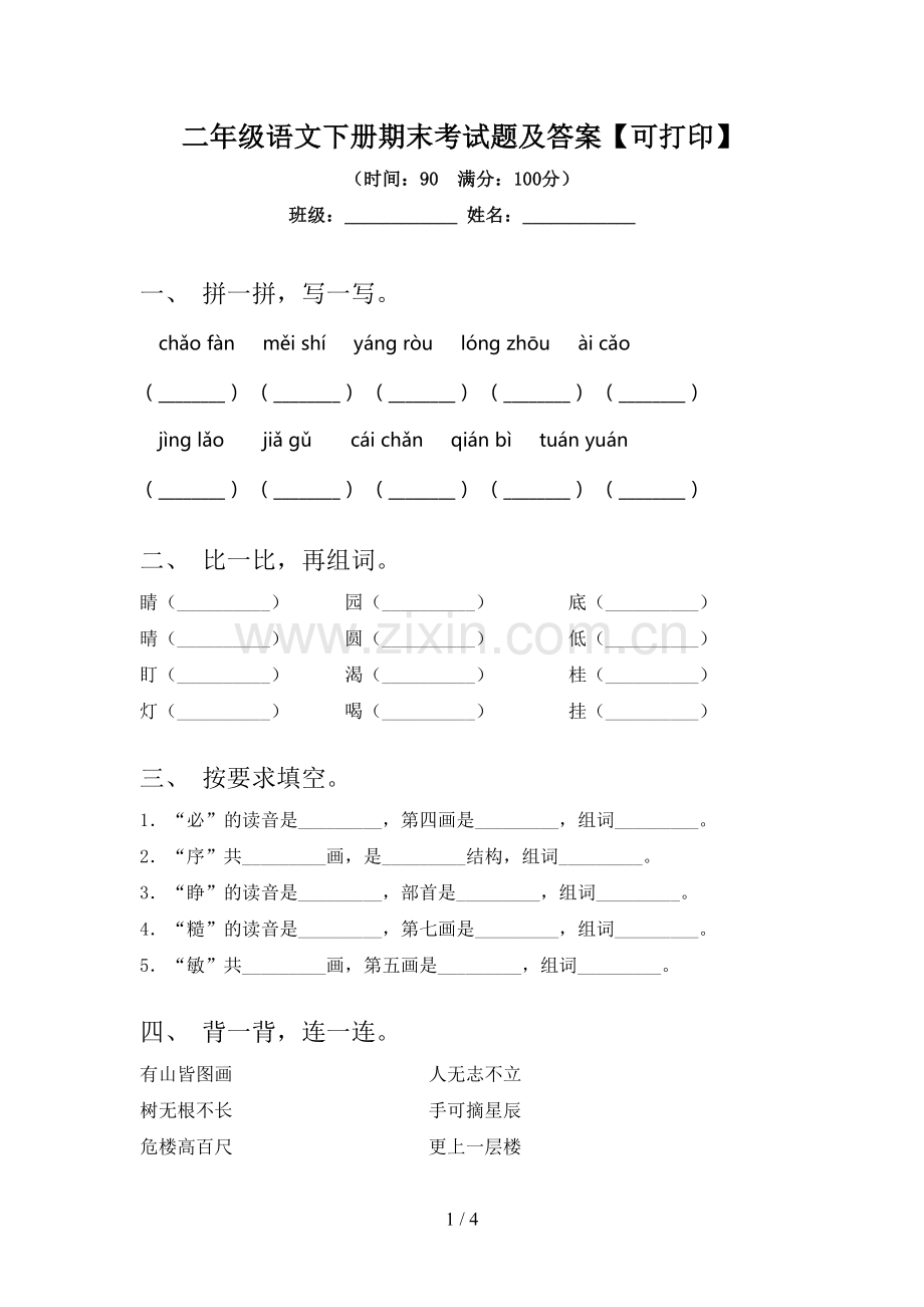 二年级语文下册期末考试题及答案【可打印】.doc_第1页