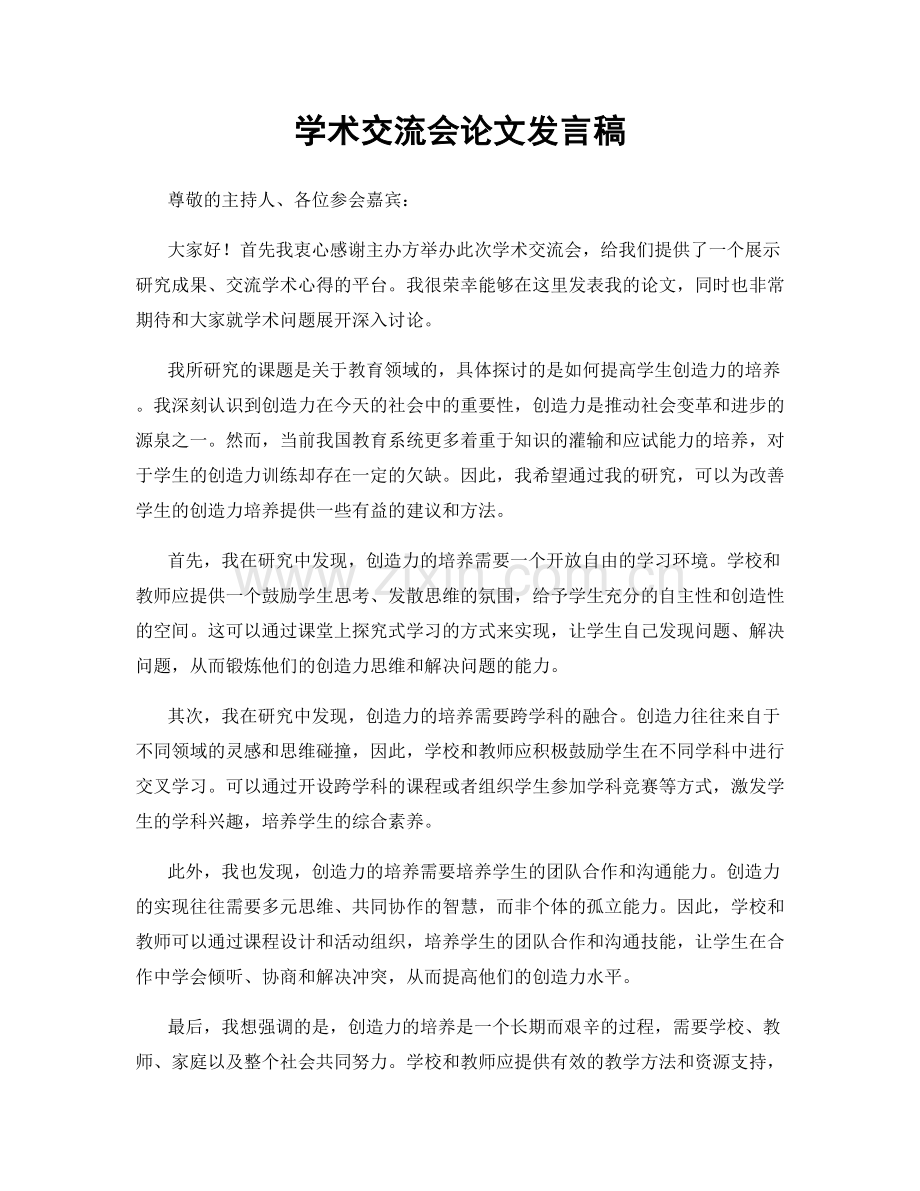 学术交流会论文发言稿.docx_第1页