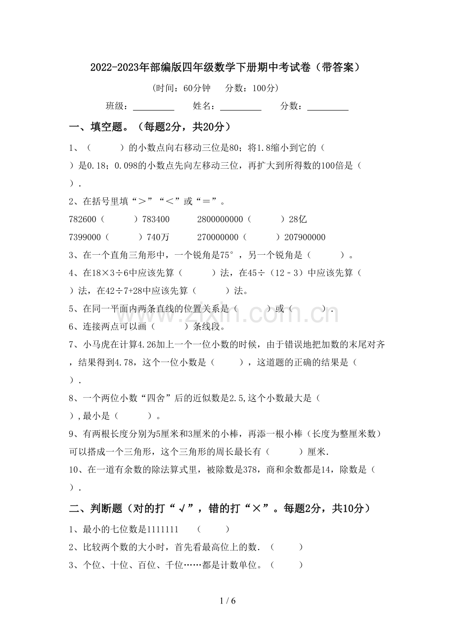 2022-2023年部编版四年级数学下册期中考试卷(带答案).doc_第1页