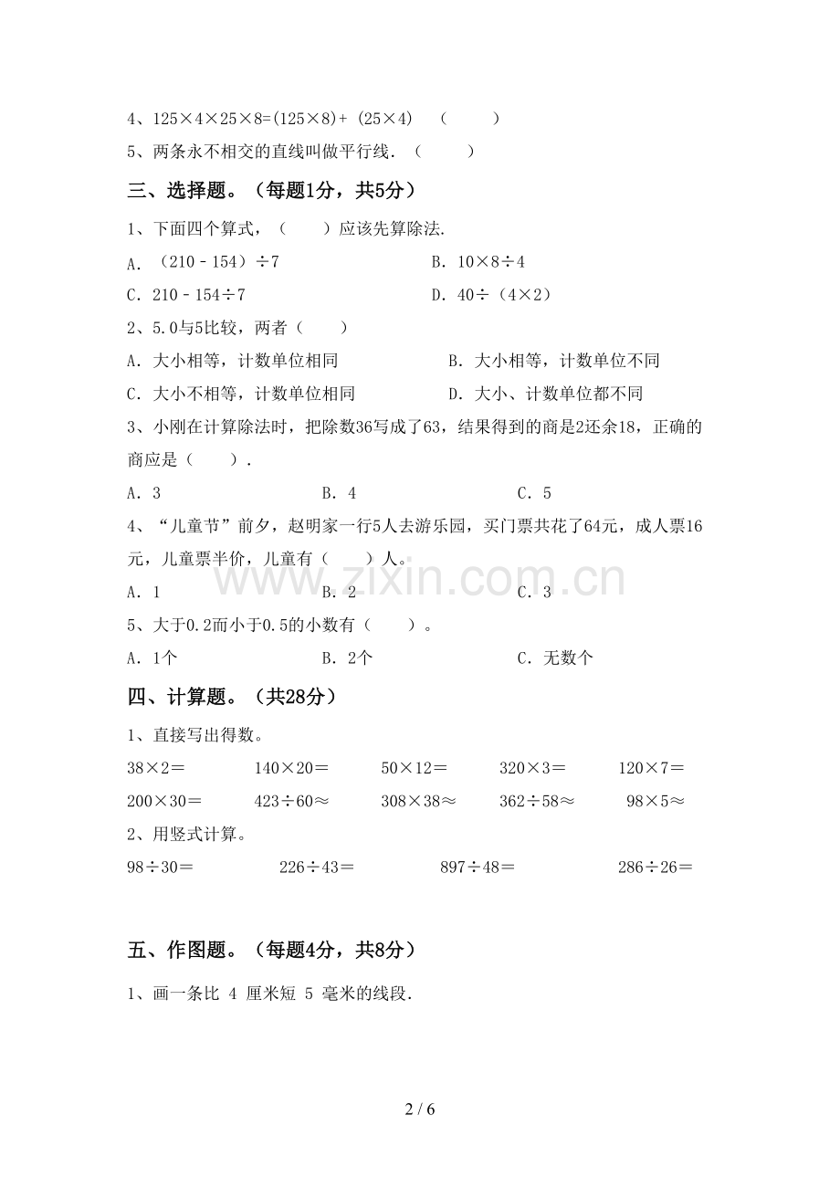 2022-2023年部编版四年级数学下册期中考试卷(带答案).doc_第2页