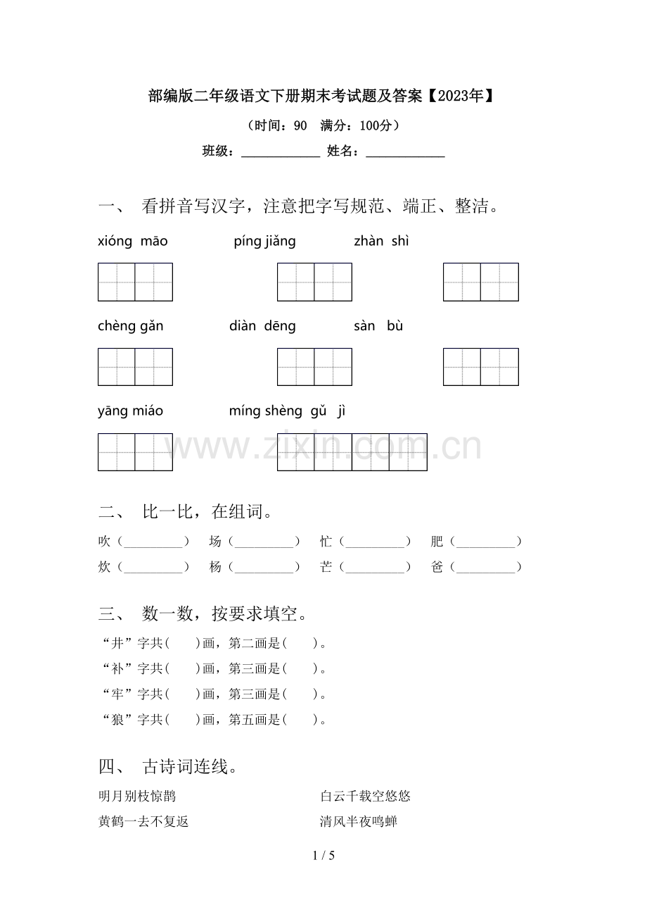 部编版二年级语文下册期末考试题及答案【2023年】.doc_第1页