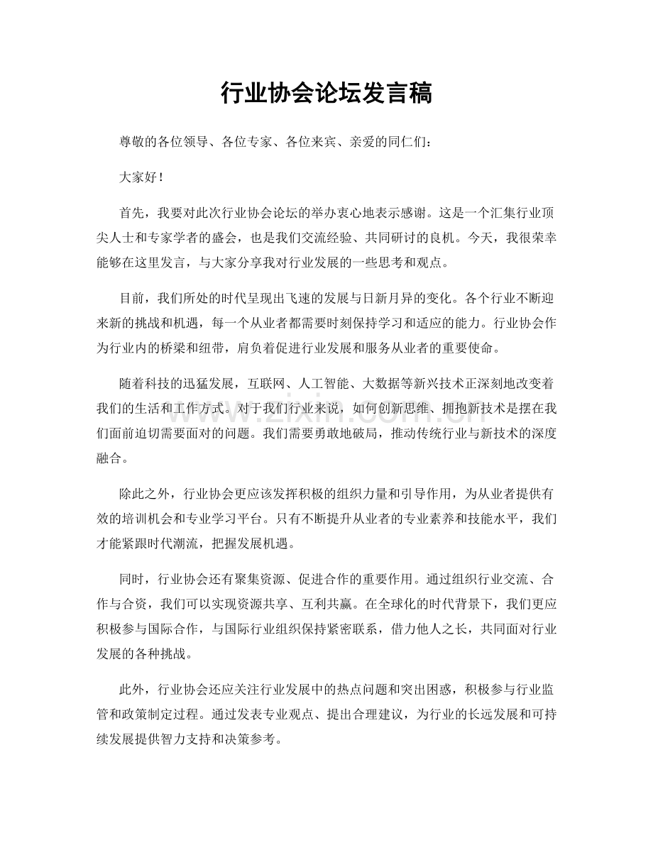 行业协会论坛发言稿.docx_第1页