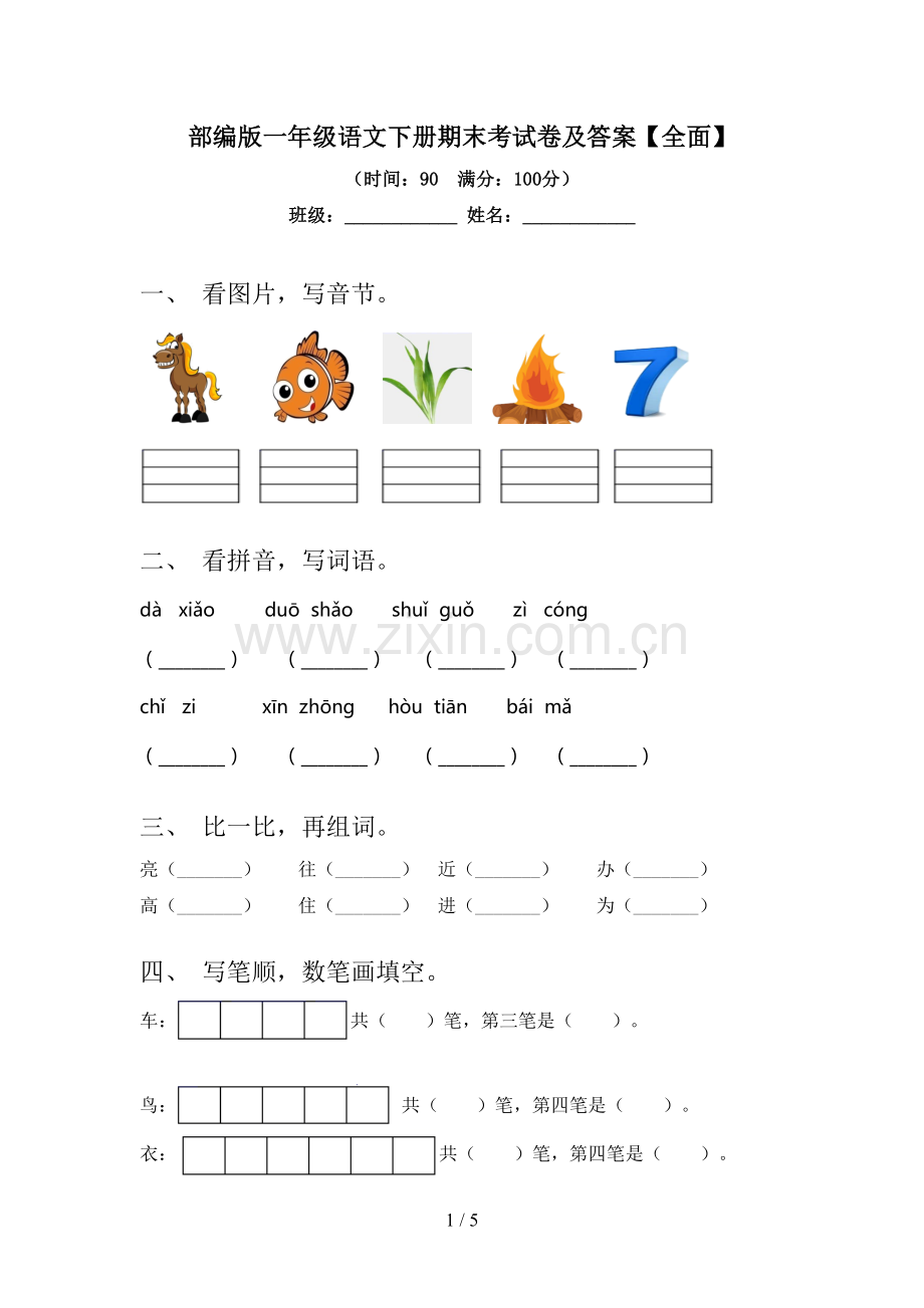 部编版一年级语文下册期末考试卷及答案【全面】.doc_第1页