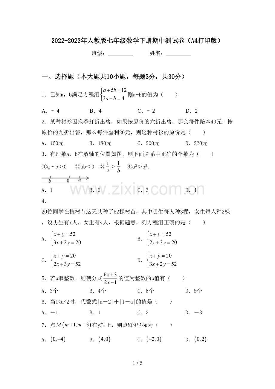 2022-2023年人教版七年级数学下册期中测试卷(A4打印版).doc_第1页