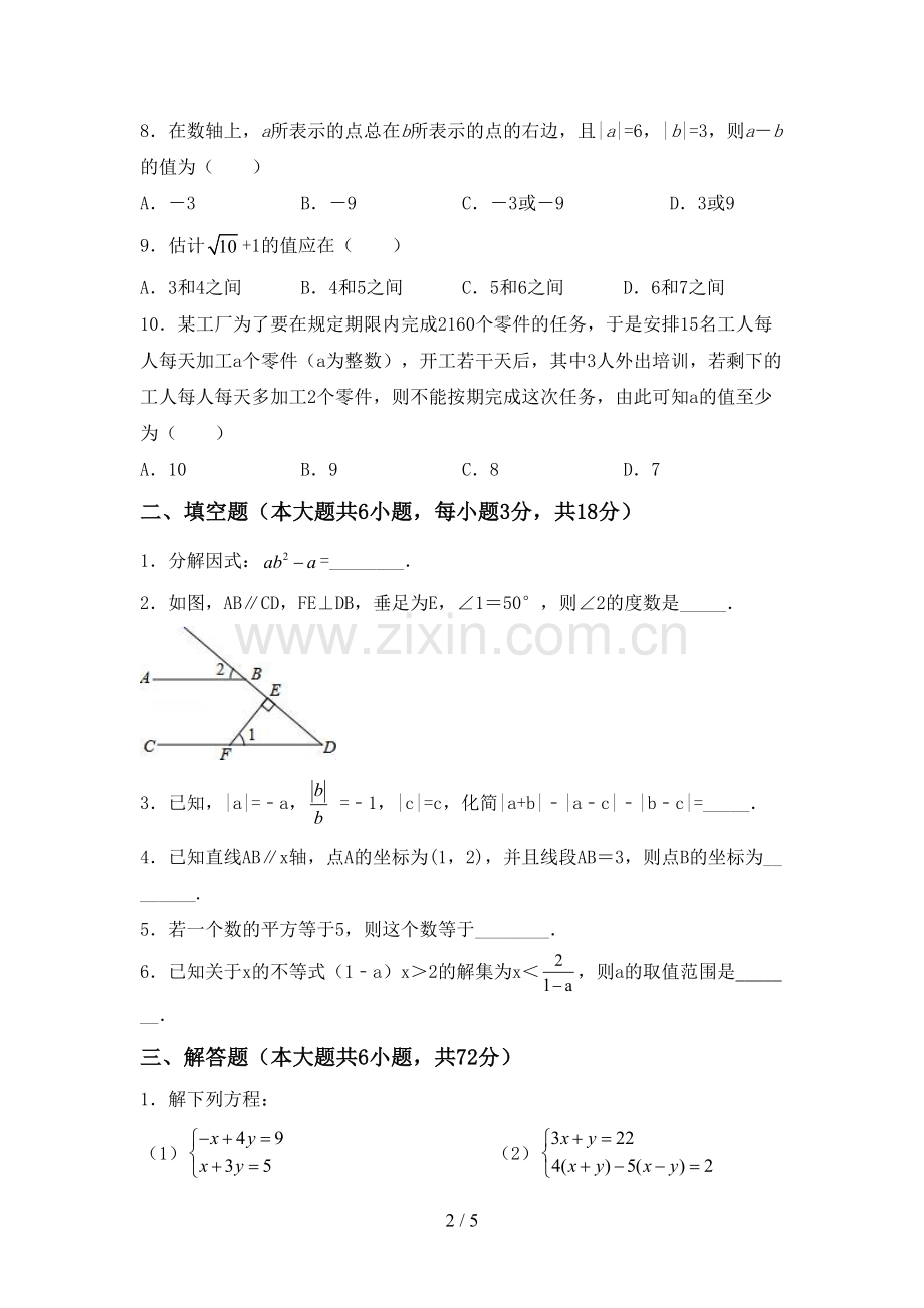 2022-2023年人教版七年级数学下册期中测试卷(A4打印版).doc_第2页