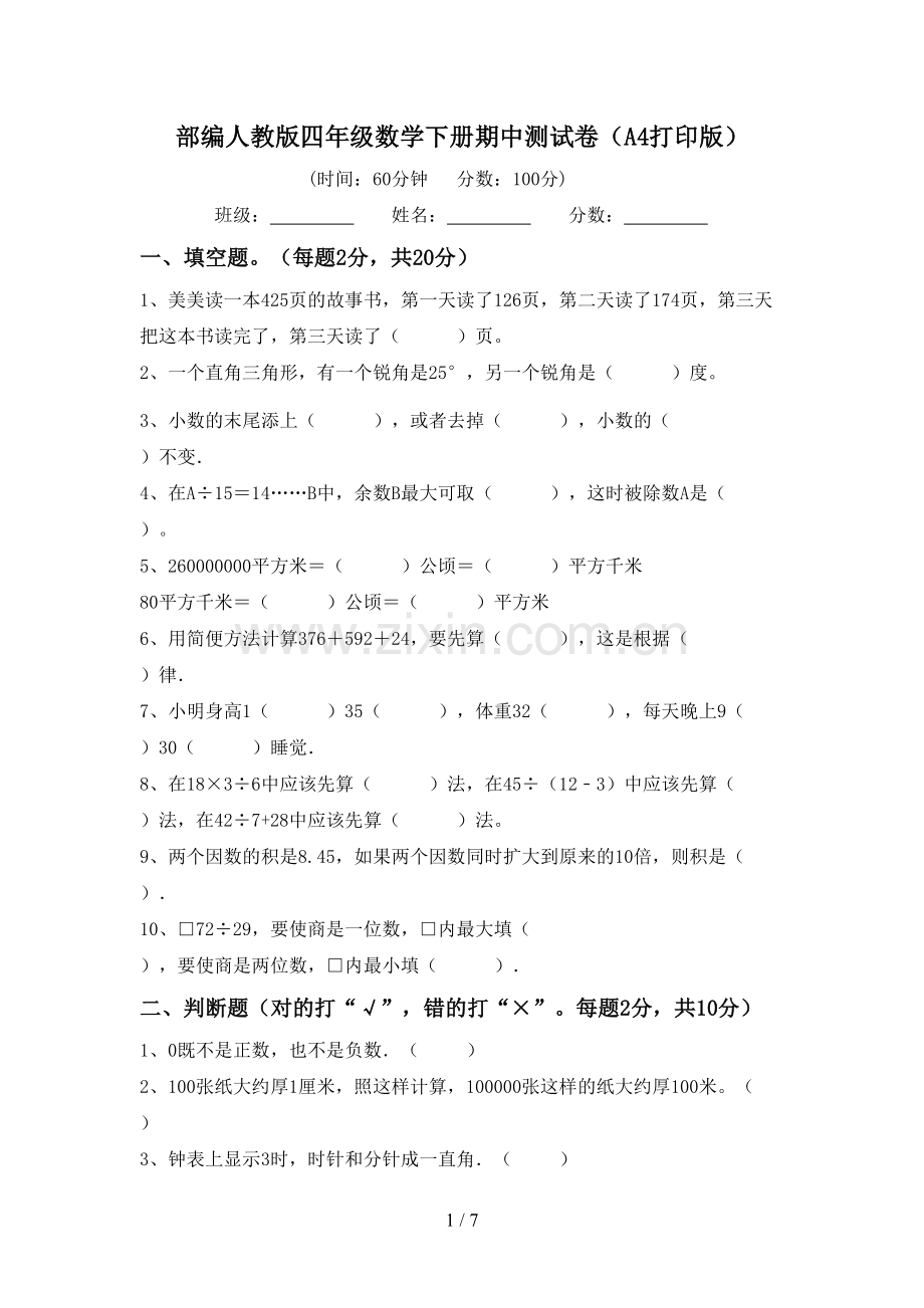 部编人教版四年级数学下册期中测试卷(A4打印版).doc_第1页