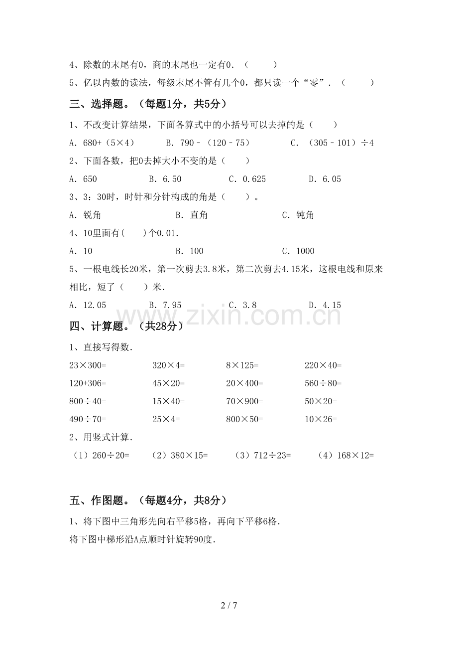 部编人教版四年级数学下册期中测试卷(A4打印版).doc_第2页