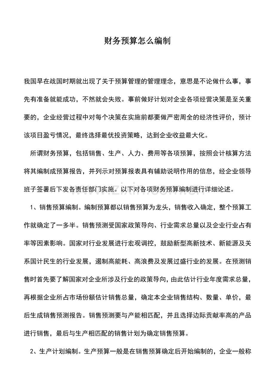 会计实务：财务预算怎么编制.doc_第1页