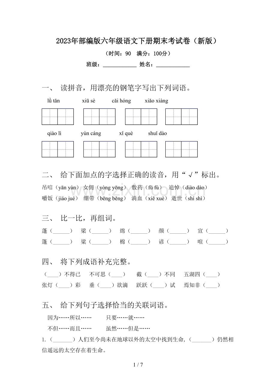 2023年部编版六年级语文下册期末考试卷(新版).doc_第1页