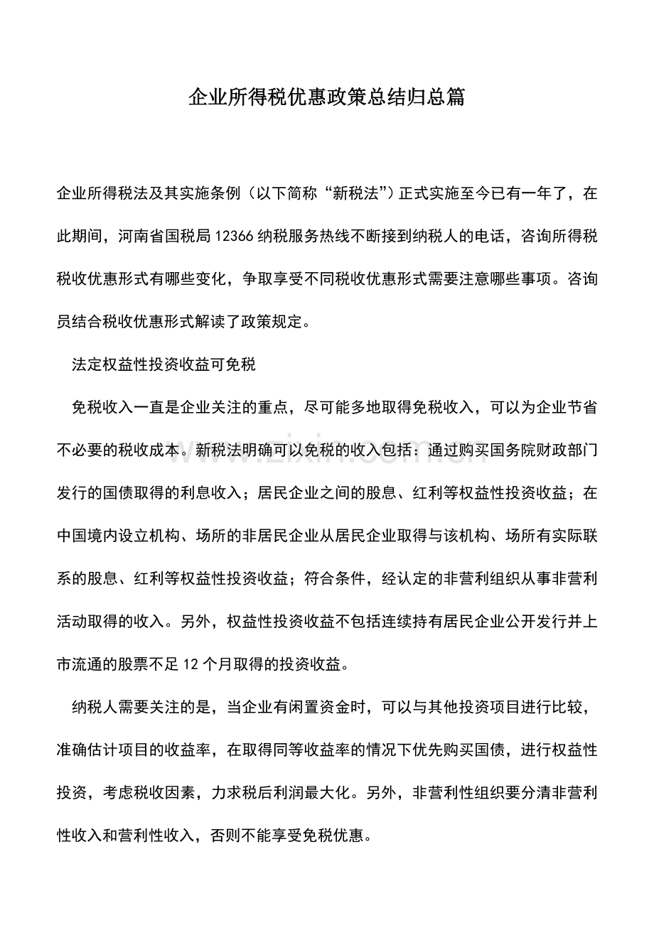 会计实务：企业所得税优惠政策总结归总篇.doc_第1页