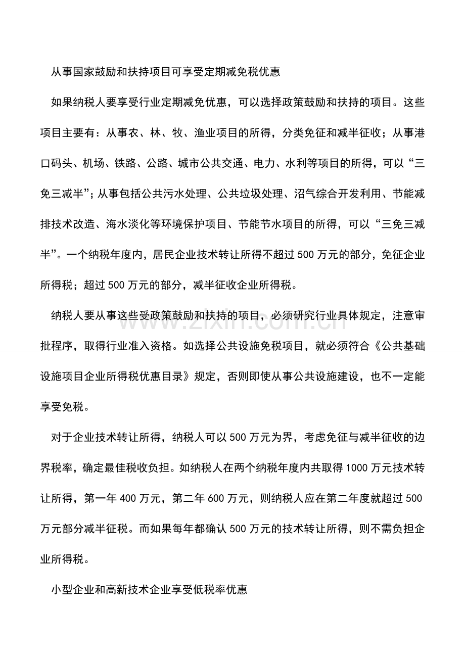 会计实务：企业所得税优惠政策总结归总篇.doc_第2页