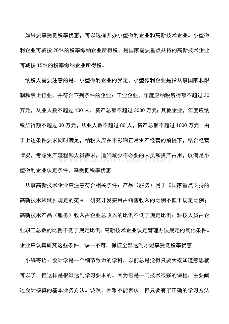 会计实务：企业所得税优惠政策总结归总篇.doc_第3页