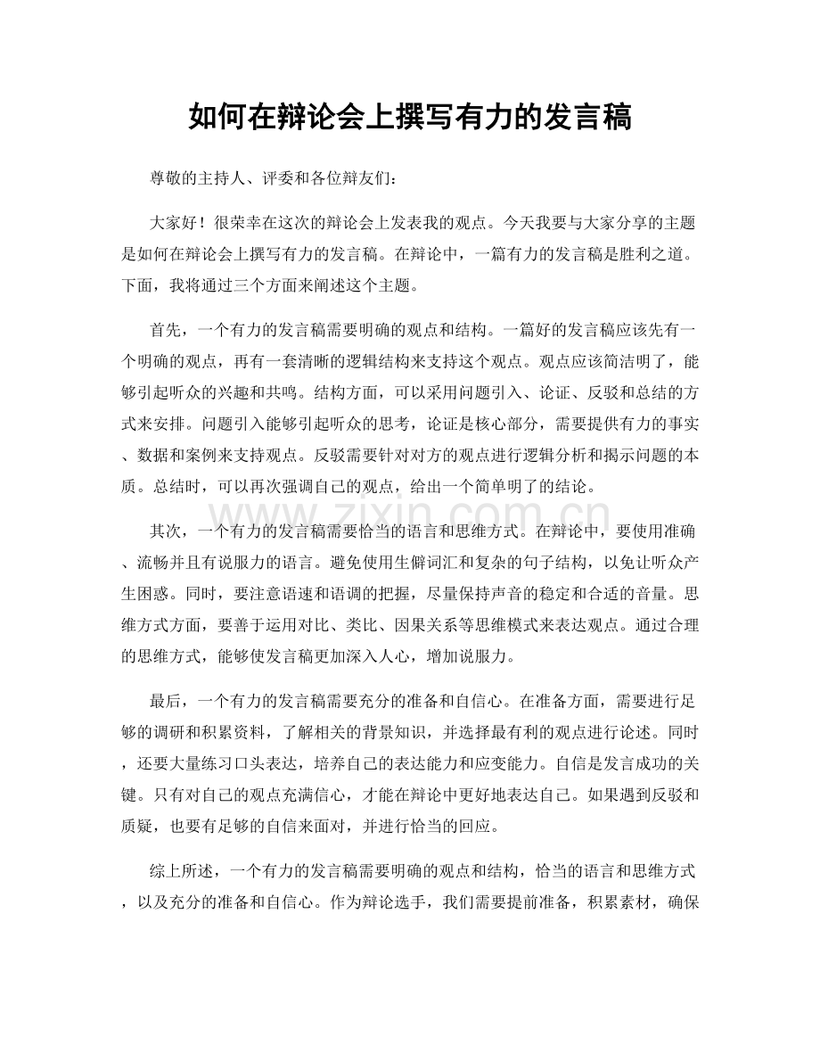 如何在辩论会上撰写有力的发言稿.docx_第1页