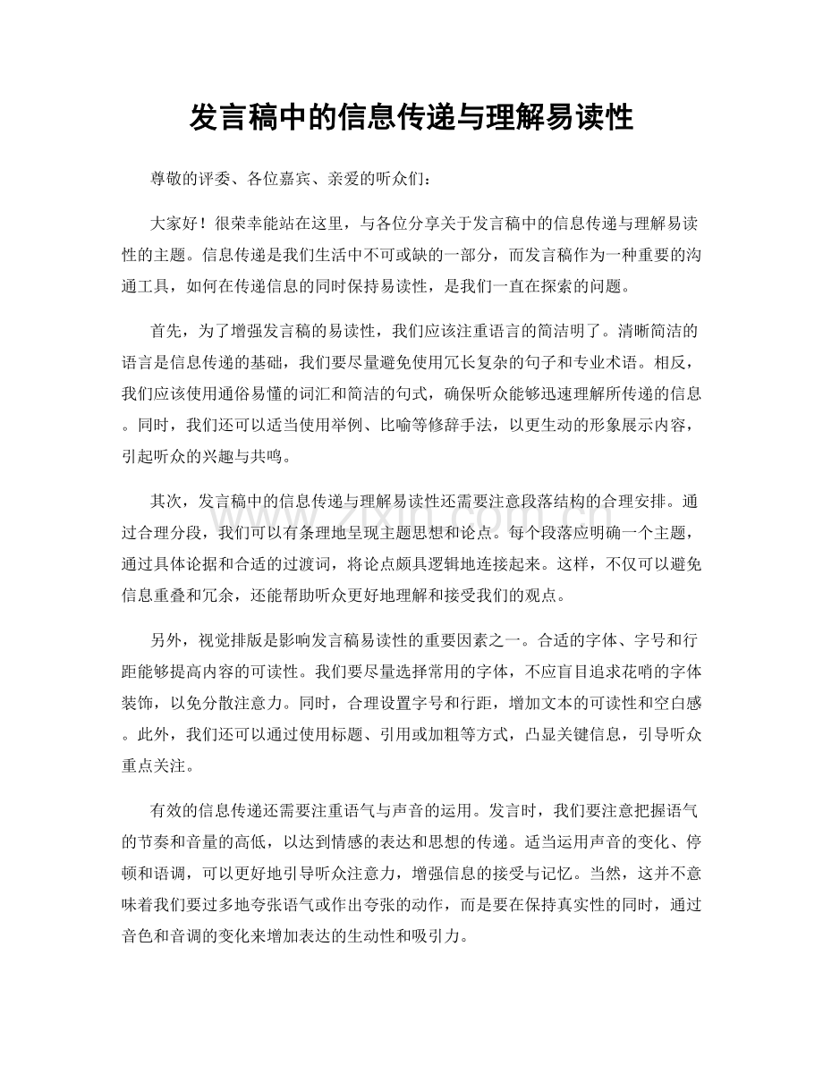 发言稿中的信息传递与理解易读性.docx_第1页