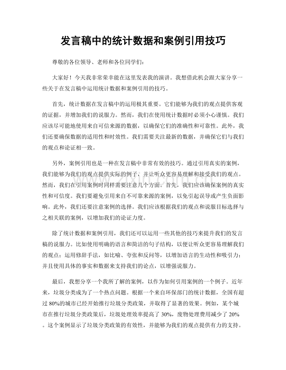 发言稿中的统计数据和案例引用技巧.docx_第1页