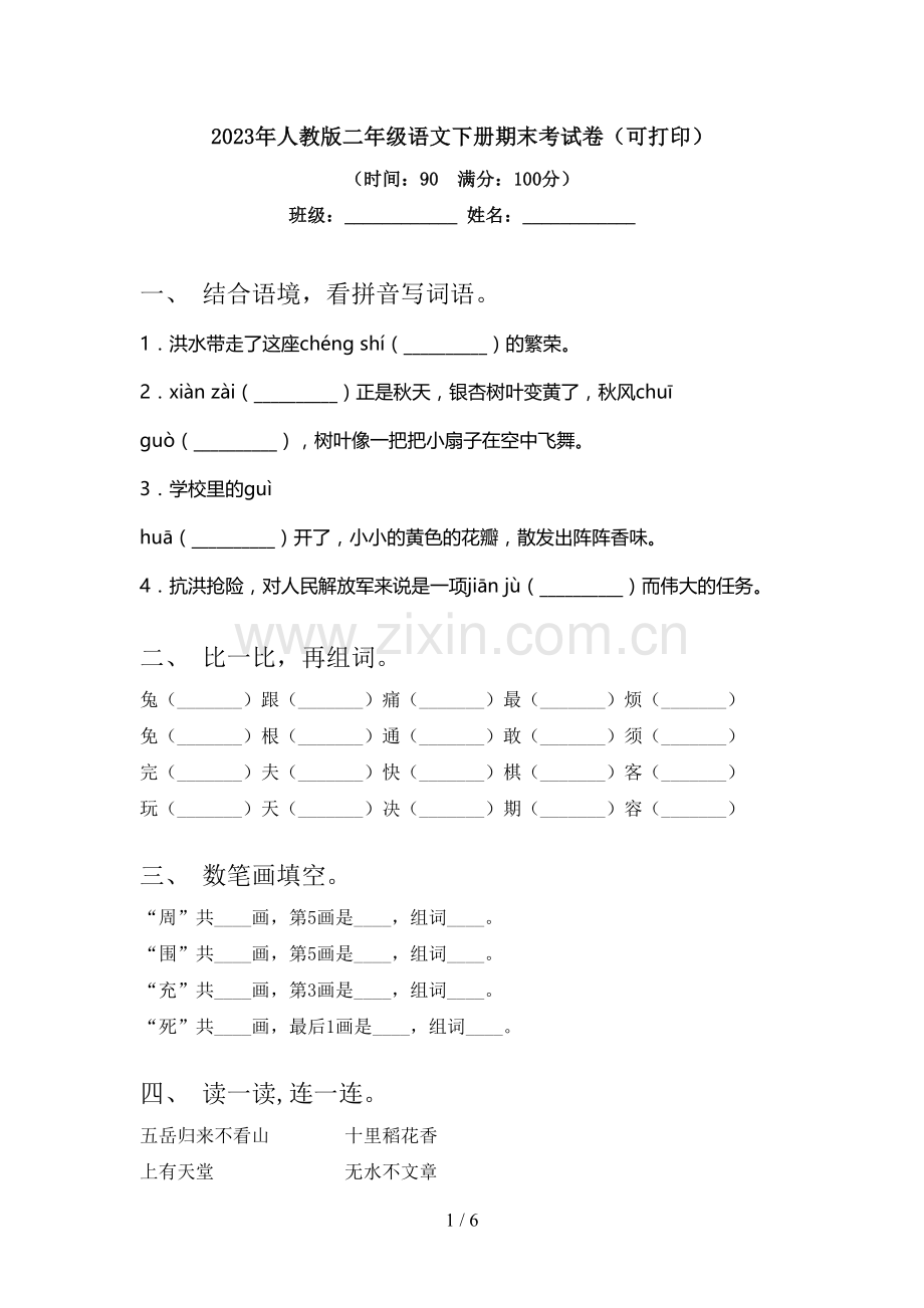 2023年人教版二年级语文下册期末考试卷(可打印).doc_第1页