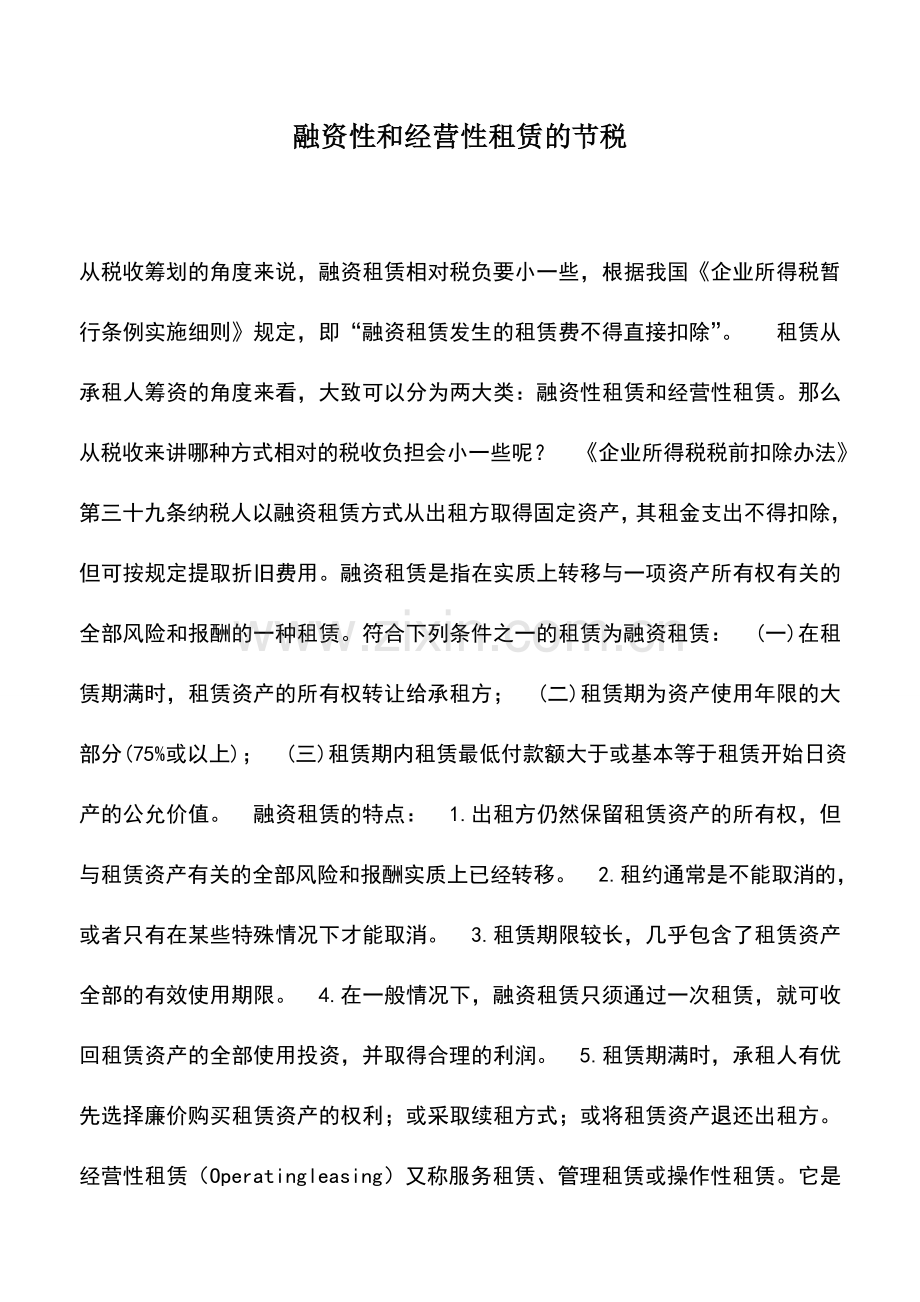 会计实务：融资性和经营性租赁的节税.doc_第1页