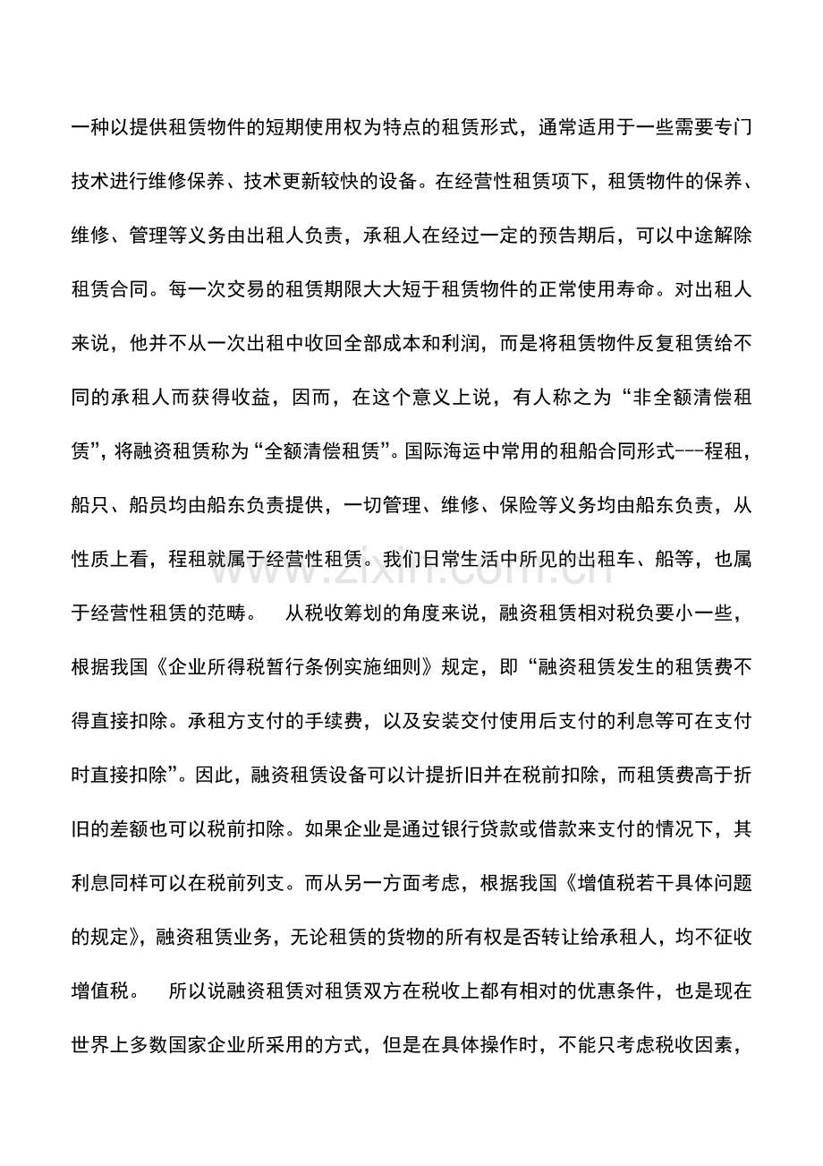 会计实务：融资性和经营性租赁的节税.doc_第2页