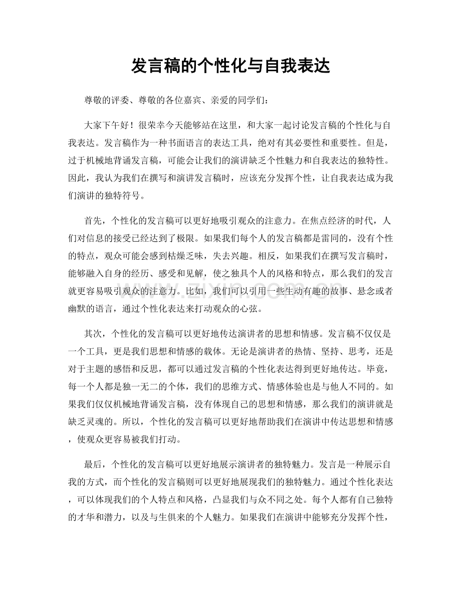 发言稿的个性化与自我表达.docx_第1页