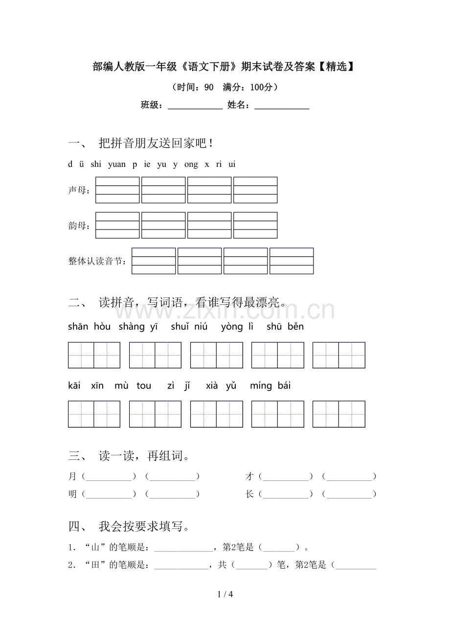 部编人教版一年级《语文下册》期末试卷及答案【精选】.doc_第1页