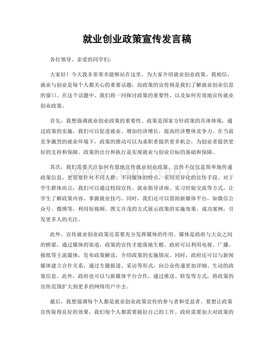 就业创业政策宣传发言稿.docx_第1页