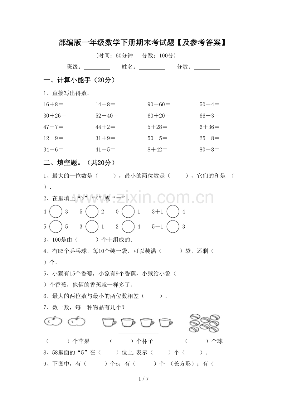 部编版一年级数学下册期末考试题【及参考答案】.doc_第1页