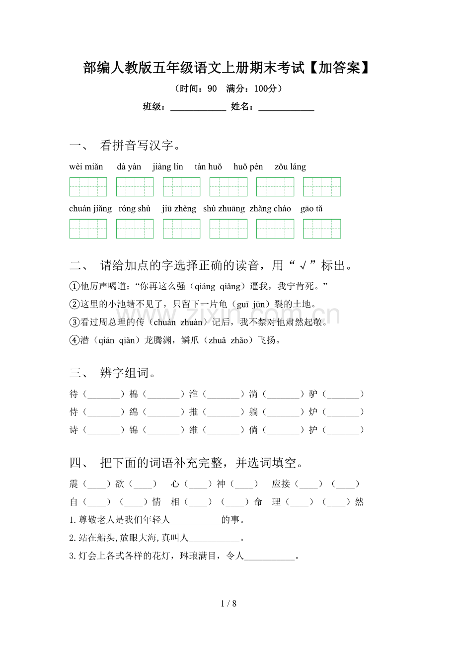 部编人教版五年级语文上册期末考试【加答案】.doc_第1页