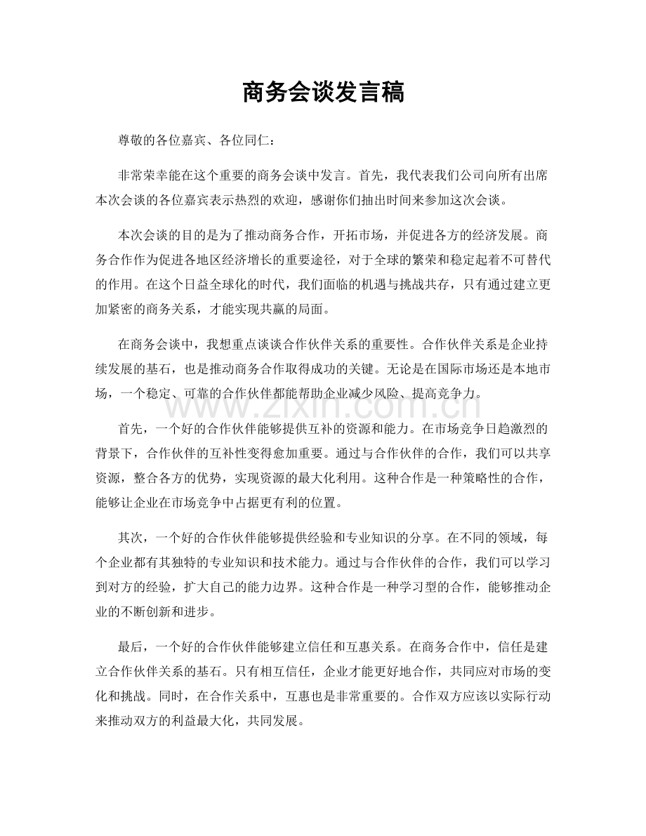 商务会谈发言稿.docx_第1页