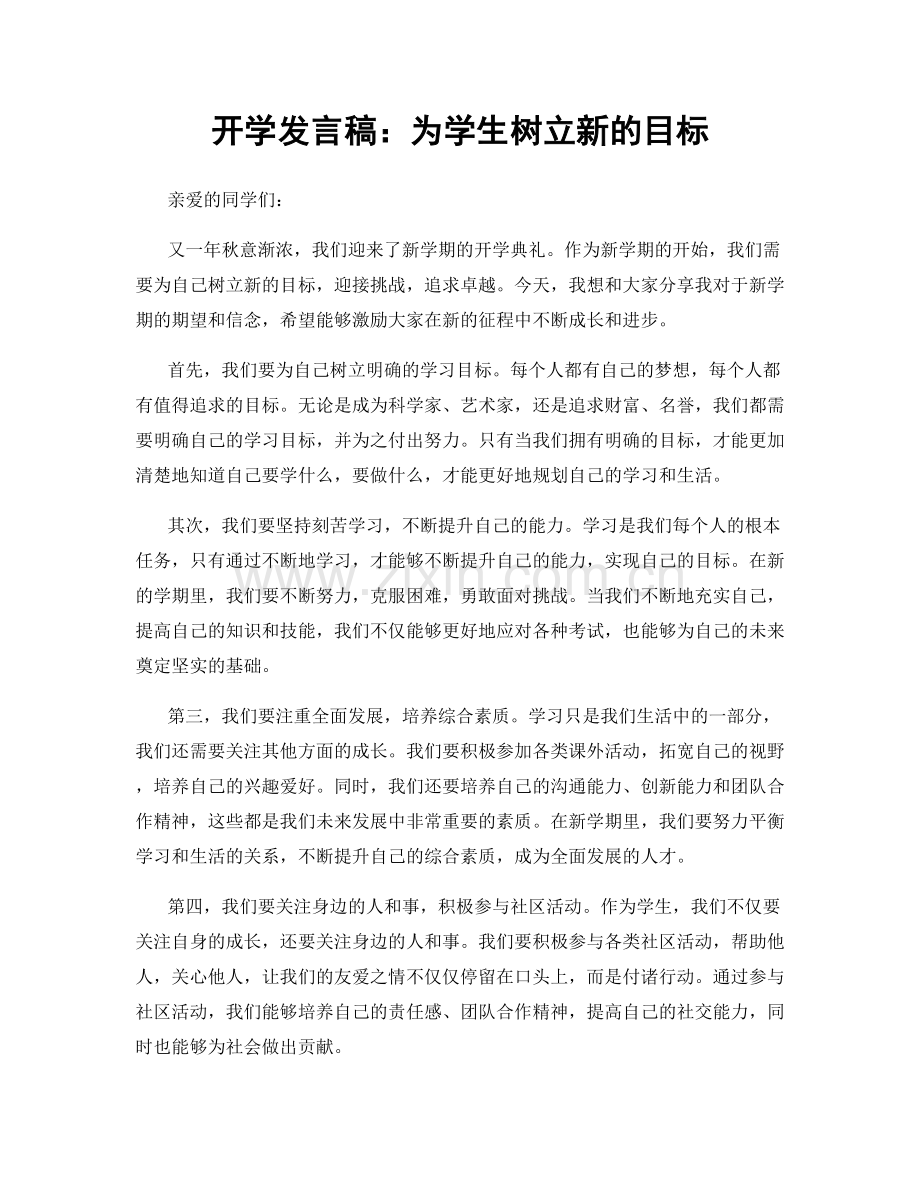 开学发言稿：为学生树立新的目标.docx_第1页