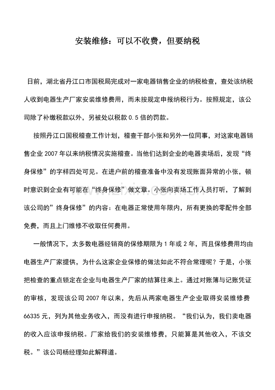 会计实务：安装维修：可以不收费-但要纳税.doc_第1页