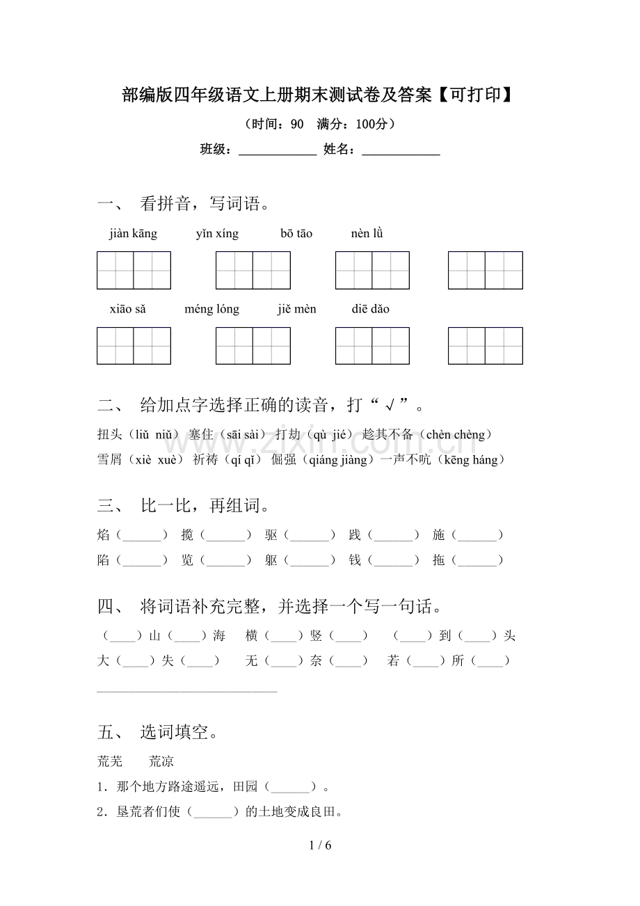 部编版四年级语文上册期末测试卷及答案【可打印】.doc_第1页